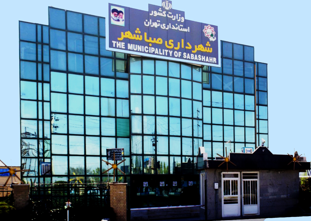 تاریخچه شهرداری - شهرداری صباشهر