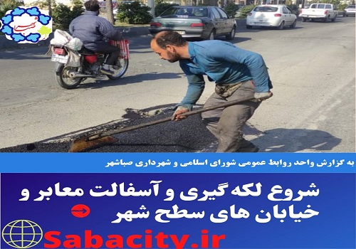 اخبار شهرداری صباشهر