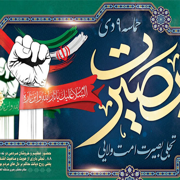 پیام ریاست شورای اسلامی صباشهر بمناسبت یوم الله 9 دی