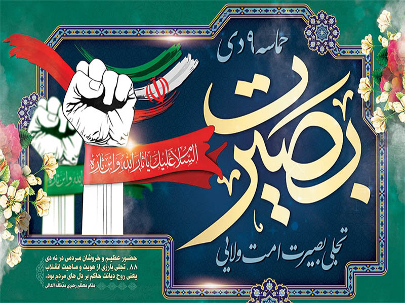 پیام ریاست شورای اسلامی صباشهر بمناسبت یوم الله 9 دی