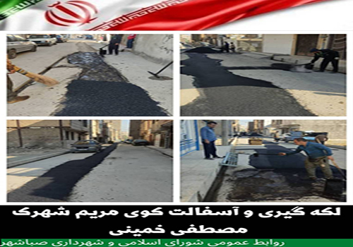عملیات عمرانی لکه گیری و آسفالت با جدیدت در حال انجام است