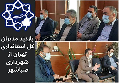 بازدید سرزده مدیران ارشد استانداری تهران از شهرداری صباشهر