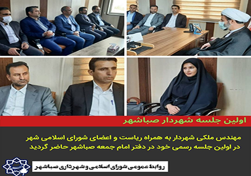 اولین جلسه رسمی شهردار صباشهر