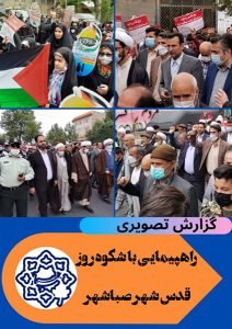 گزارش تصویری راهپیمایی روز قدس در صباشهر