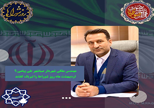 پیام تبریک شهردار صباشهر مهندس ملکی بمناسبت روز شوراها