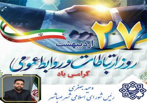 پیام تبریک رئیس شورای اسلامی صباشهر بمناسبت روز ارتباطات و ‌روابط عمومی