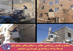 ادامه تعمیر و اصلاح روشنایی معابر سطح شهر صباشهر