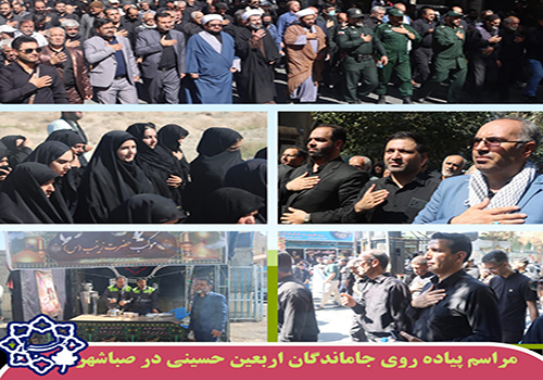 مراسم پیاده روی جاماندگان اربعین حسینی در صباشهر