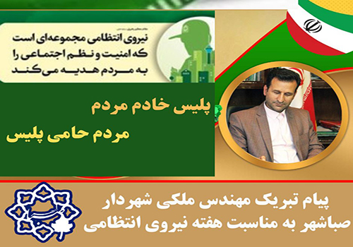 پیام مهندس ملکی شهردار صباشهر به مناسبت فرا رسیدن هفته نیروی انتظامی