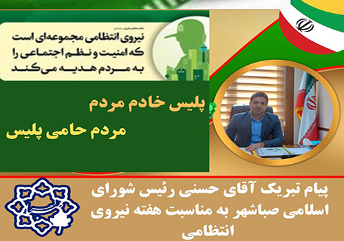 پیام تبریک رئیس شورای اسلامی صباشهر بمناسبت آغار هفته نیروی انتظامی