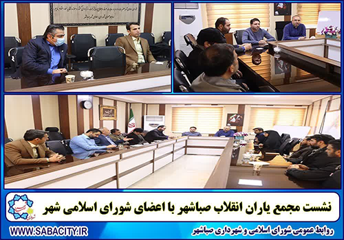 نشست هم اندیشی شورای شهر صباشهر با اعضای مجمع یاران انقلاب صباشهر