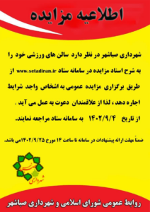 مزایده ی سالن های ورزشی