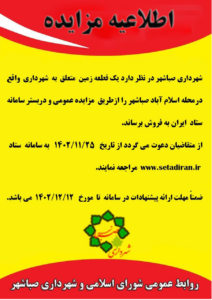 مزایده یک قطعه زمین متعلق به شهرداری