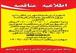 مناقصه عمومی پروژه تکمیل خیابان فرخنده خاتون
