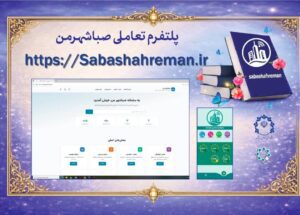 رونمایی از پلتفرم «صباشهر من»؛ گامی بلند به سوی هوشمندسازی شهری در غرب استان تهران