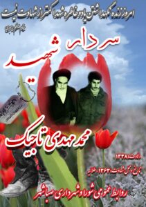 سردار شهید محمد مهدی تاجیک