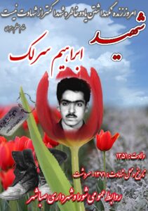 شهید ابراهیم سرلک