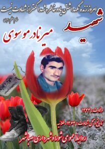 شهید میرنادر موسوی